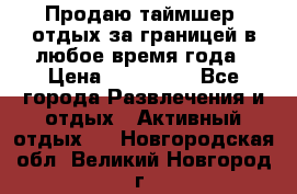 Продаю таймшер, отдых за границей в любое время года › Цена ­ 490 000 - Все города Развлечения и отдых » Активный отдых   . Новгородская обл.,Великий Новгород г.